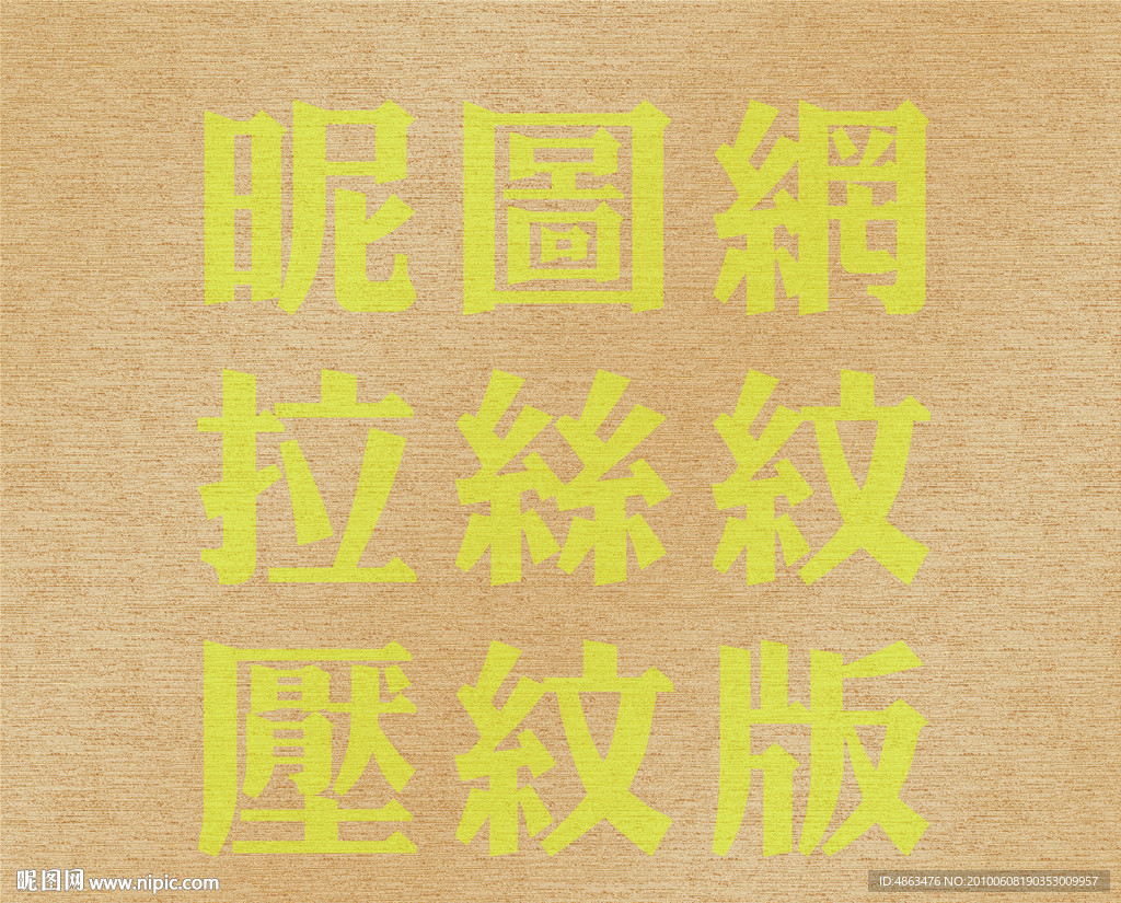 专业 拉丝纹 压纹版 psd