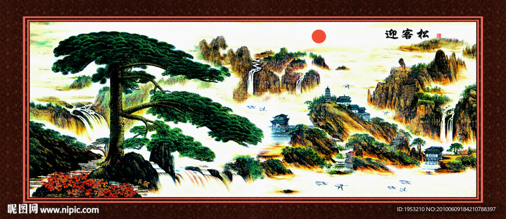 国画 迎客松 山水 中堂画