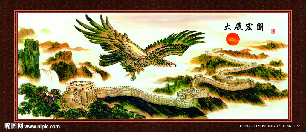 国画 大展鸿图 中堂画