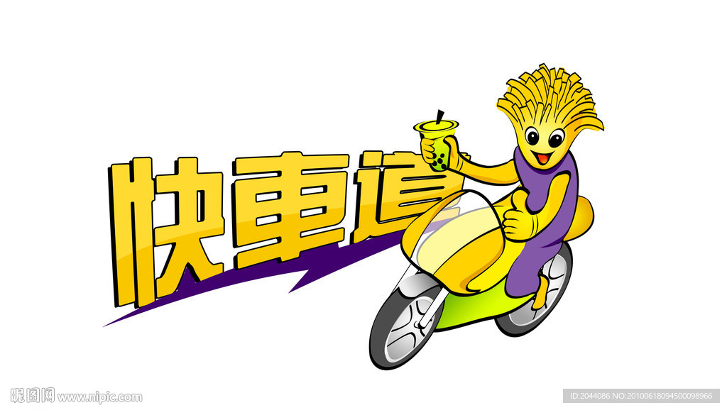 快车道快餐形像标志