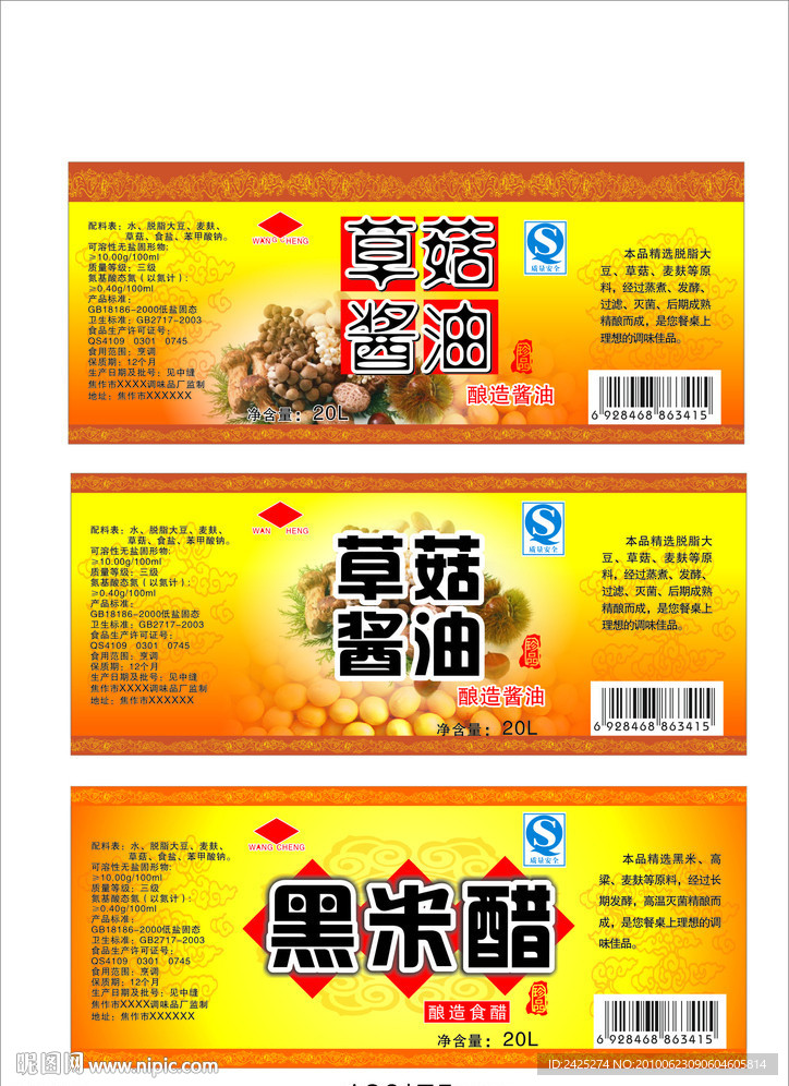 酱油和醋标设计