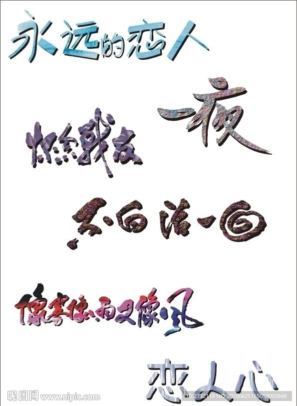 永远 艺术字