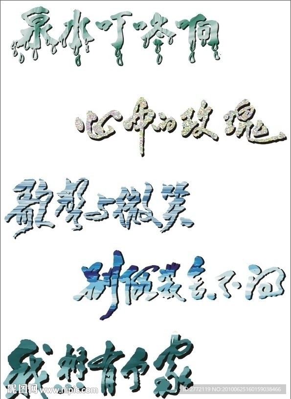 泉水 艺术字