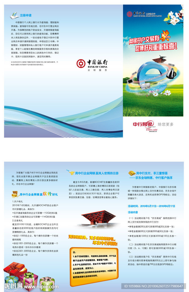 中国银行网银宣传折页