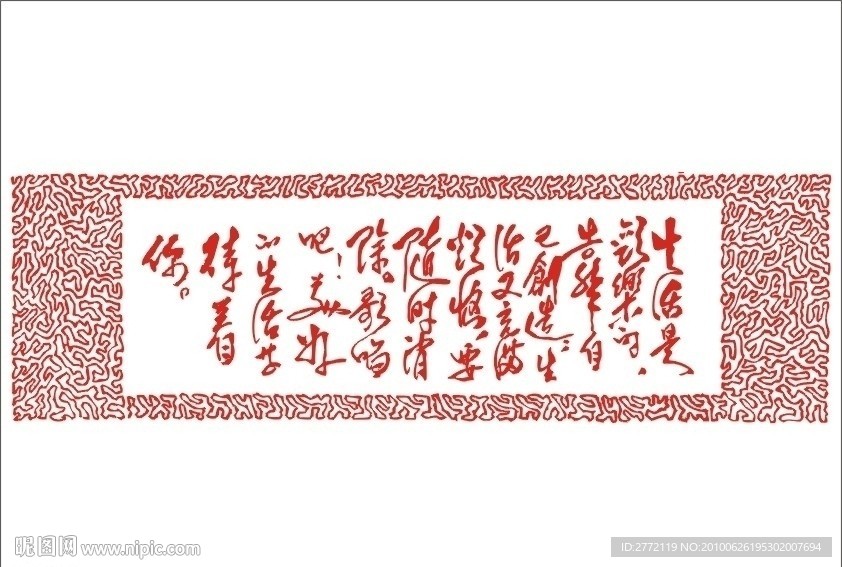 生活 艺术字