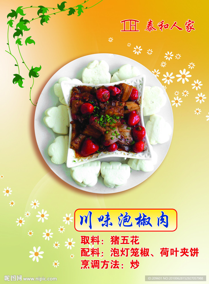 川味泡椒肉