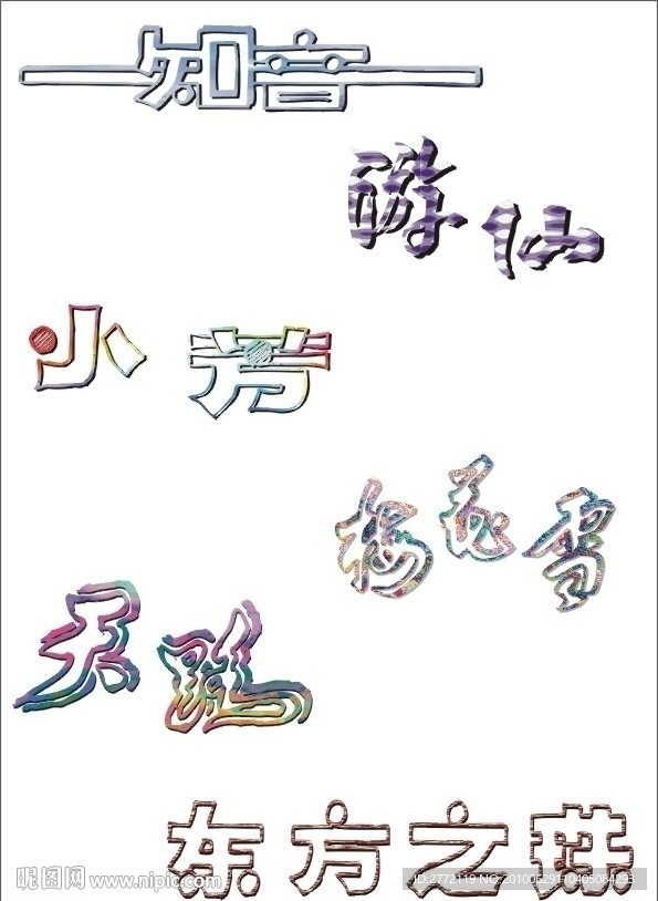 知音 艺术字