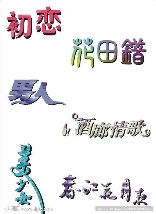 初恋 艺术字