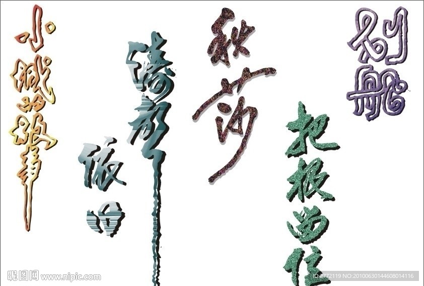 小城 艺术字