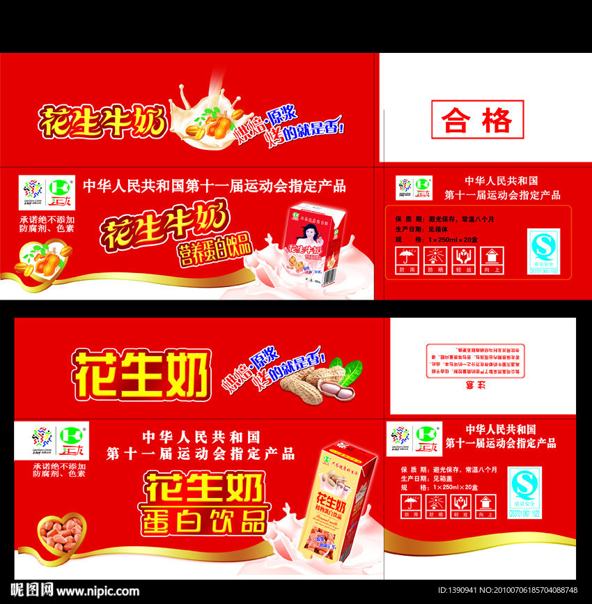 花生牛奶包装箱