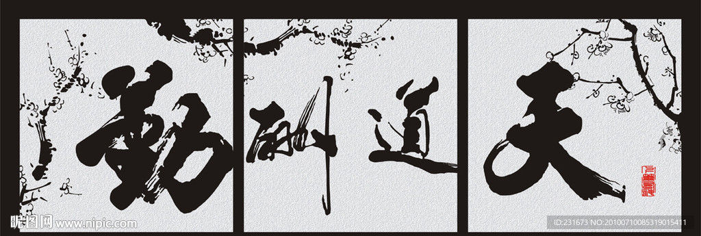 天道酬勤无框画装饰画
