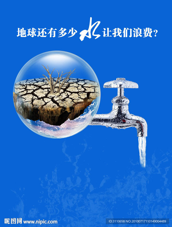 节约用水公益海报