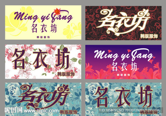 韩版服饰 门面招牌 名衣坊字体设计