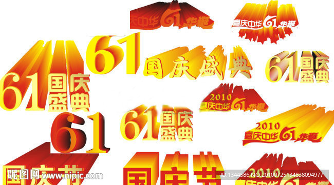 国庆节立体字体设计