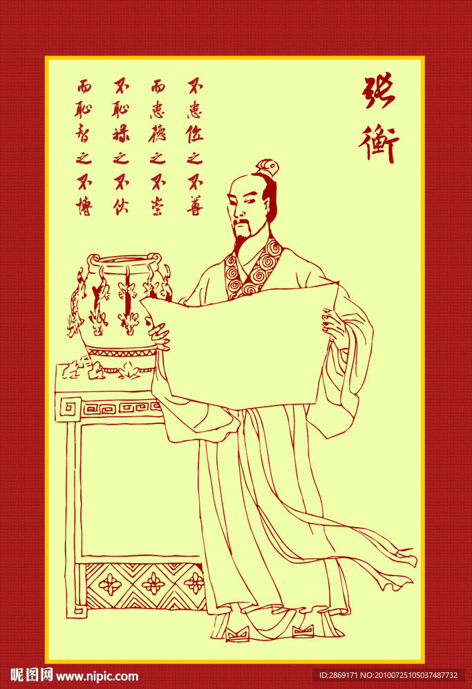 张衡