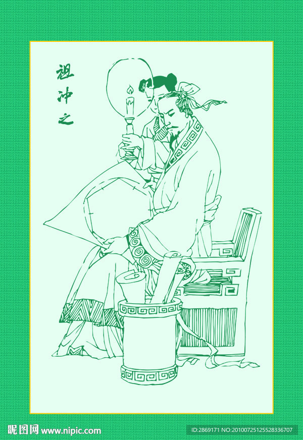 祖冲之