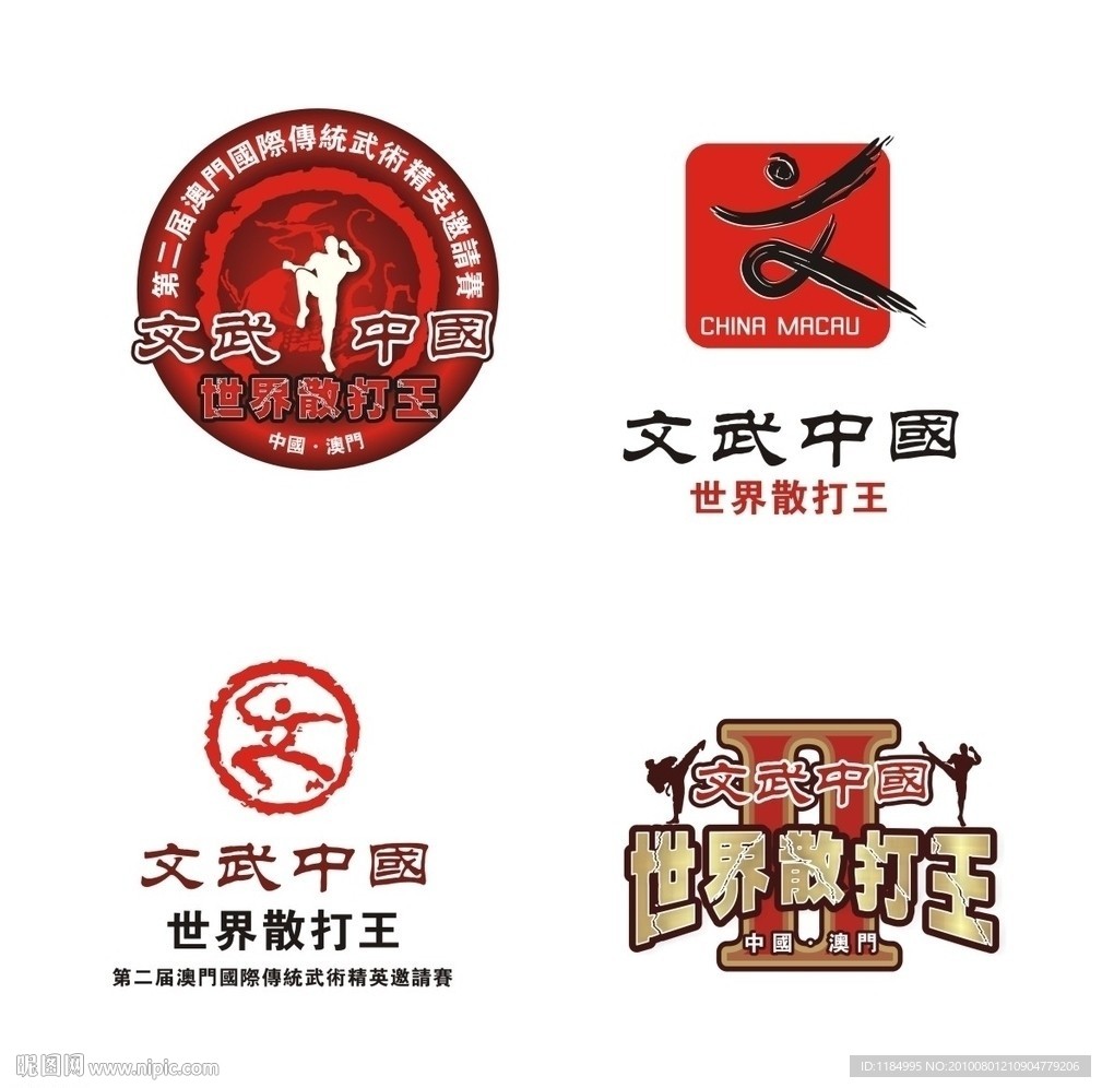 文武中国世界散打王争霸赛LOGO设计