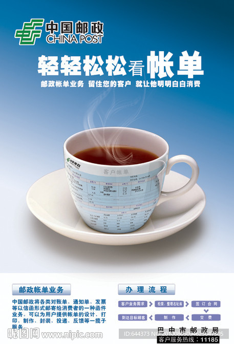 邮政帐单业务