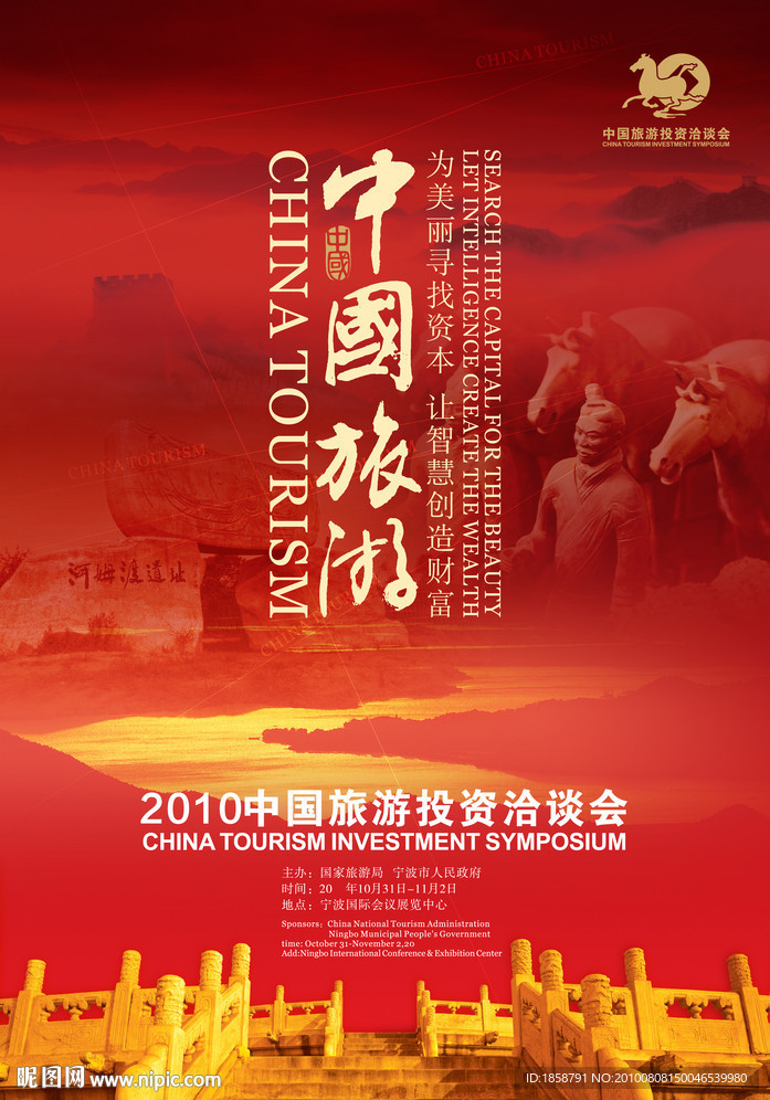 中国旅游洽谈会海报