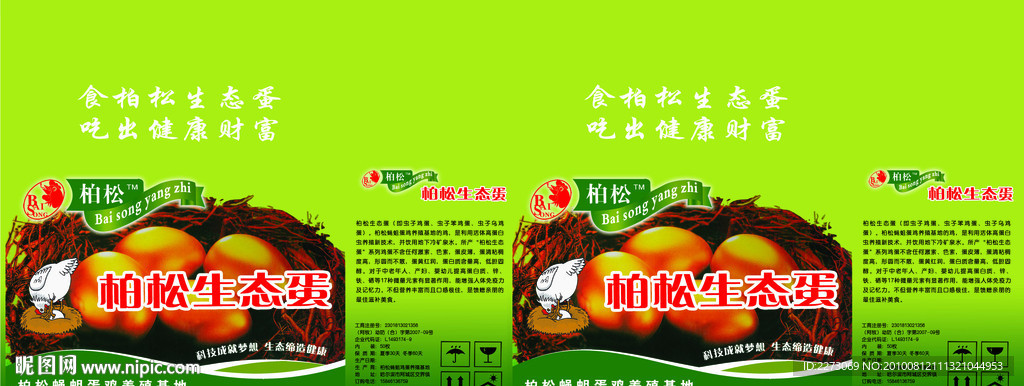 柏松生态蛋