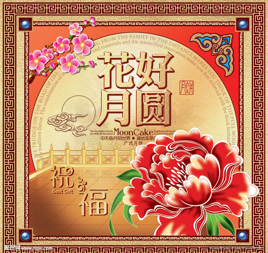 月饼花好月圆