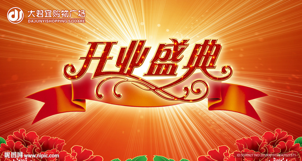 开业盛典背景板