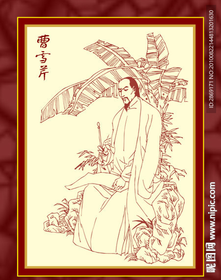 曹雪芹