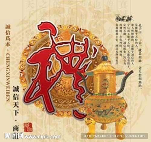 诚信之礼