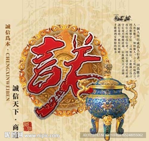 诚信之诺
