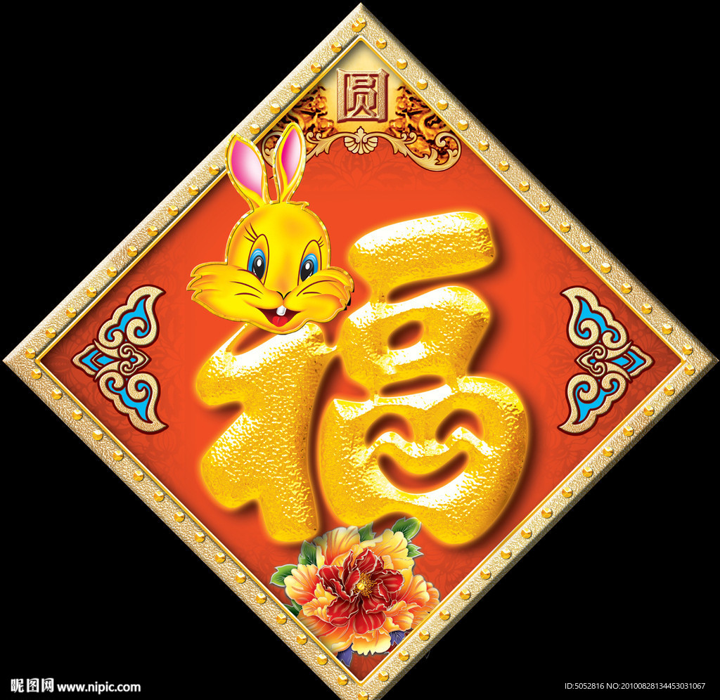 春节福字