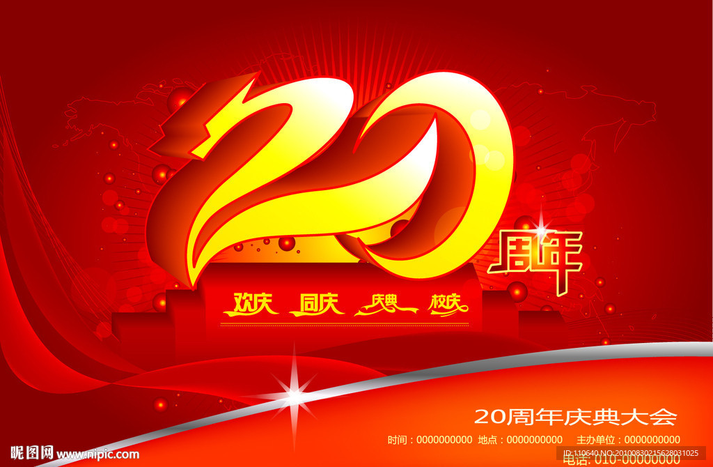 20周年庆典