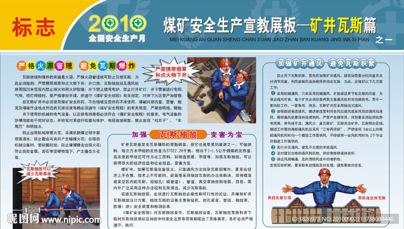 煤矿安全生产展板