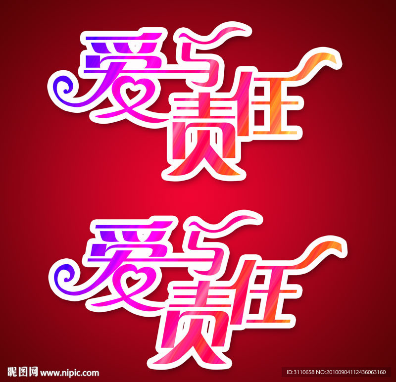 爱与责任字体设计