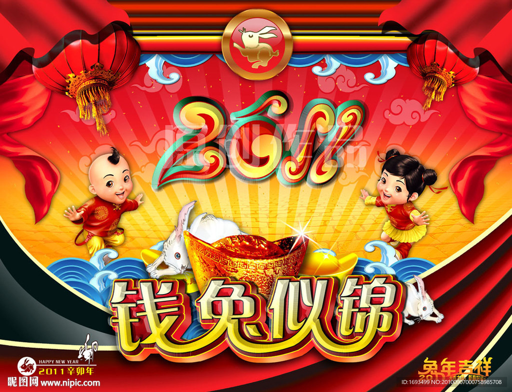 2011钱兔似锦