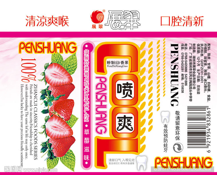 喷爽糖果包装设计