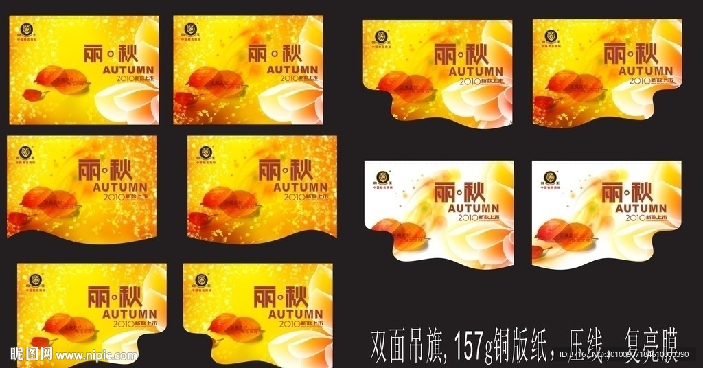 2010秋季吊旗