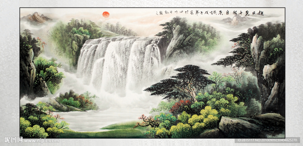 山水画 旭日东升银自来