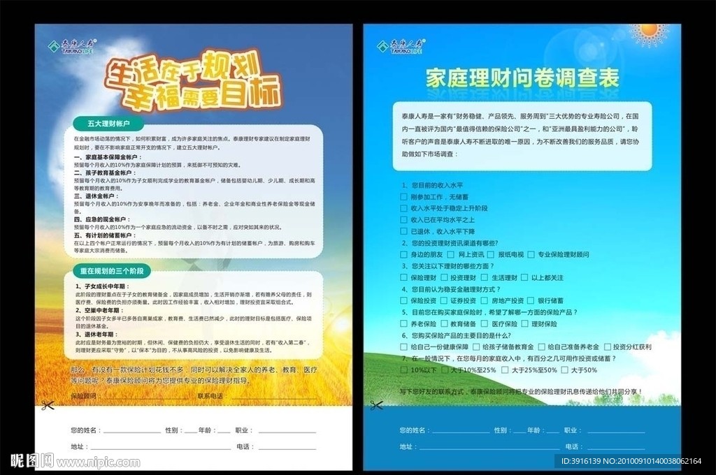 泰康人寿 彩页 单页