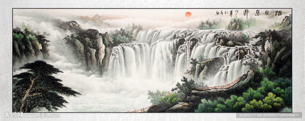 山水画 瀑布 旭日东升