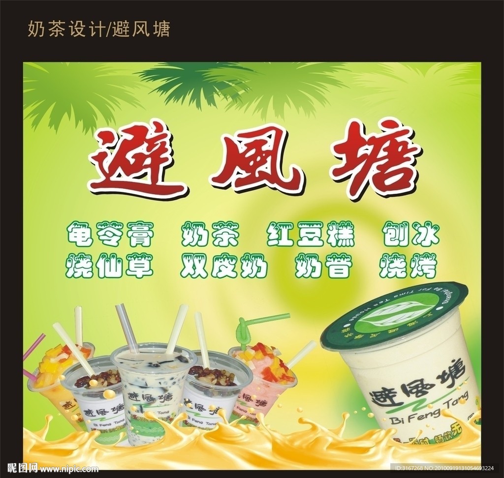 奶茶广告海报（避风塘）