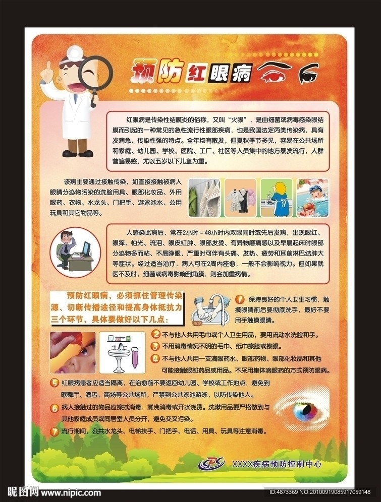 预防红眼病