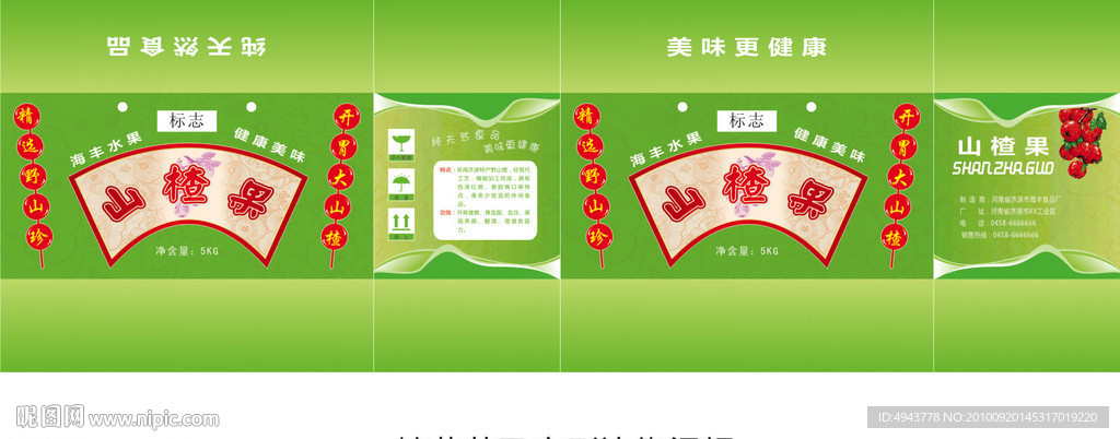 山楂果包装箱设计
