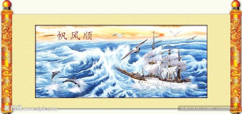 一帆风顺