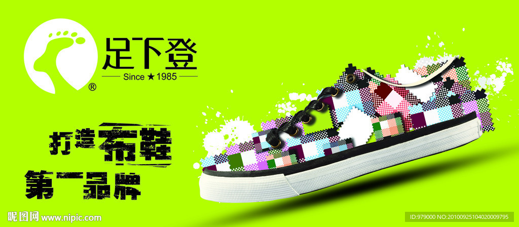 足下登2010