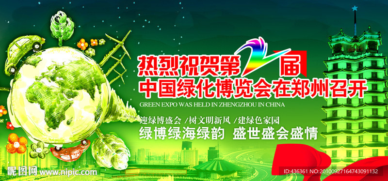 绿化博览会招贴海报设计