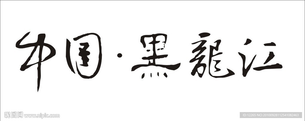 中国黑龙江