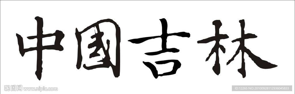 中国吉林
