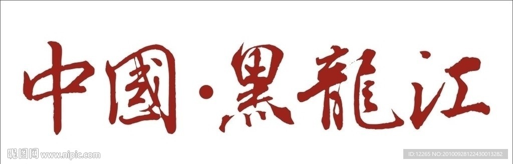 中国黑龙江