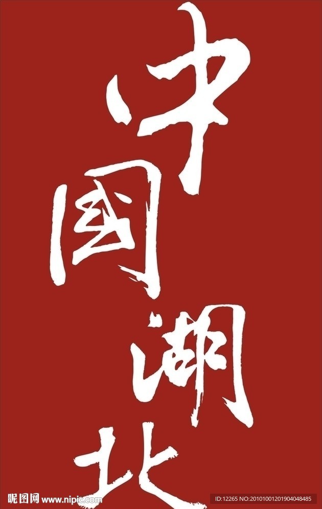 中国 湖北省