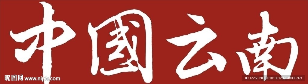 中国 云南省